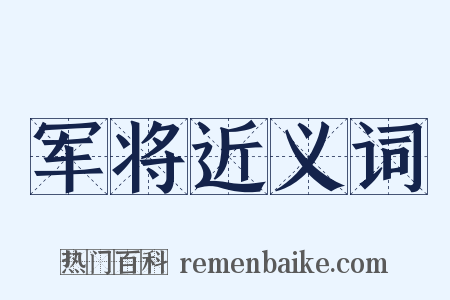 军将近义词是什么意思的图片